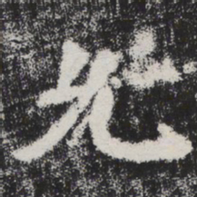李邕允书法图片
