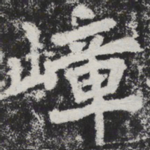 李邕嶂书法图片