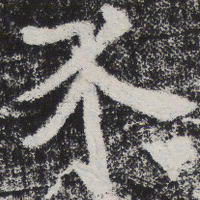 李邕介书法图片