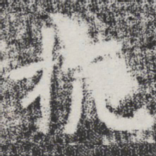 李邕抗书法图片