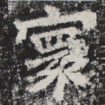 李邕寰书法图片