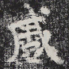 李邕蹙书法图片