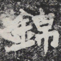 李邕锦书法图片