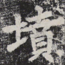李邕坟书法图片