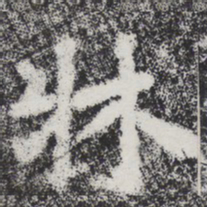 李邕床书法图片
