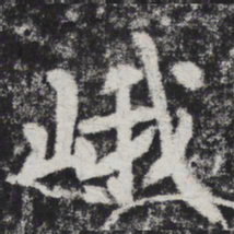 李邕峨书法图片