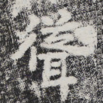 李邕耸书法图片