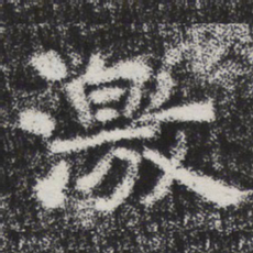 李邕激书法图片