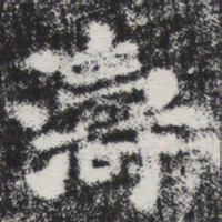 李邕涛书法图片