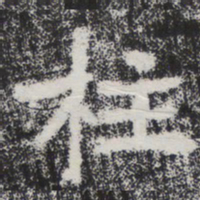 李邕柱书法图片