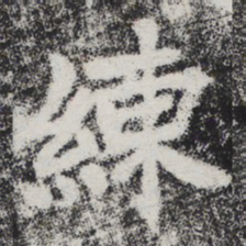 李邕练书法图片