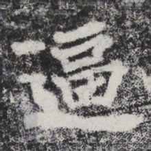 李邕逼书法图片