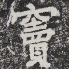 李邕窦书法图片