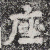 李邕座书法图片