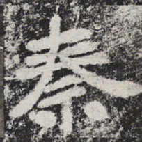 李邕秦书法图片