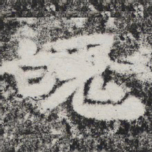 李邕魄书法图片