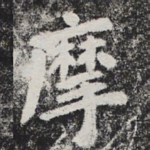 李邕摩书法图片