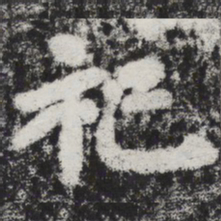 李邕祀书法图片