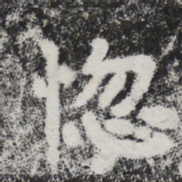 李邕惚书法图片