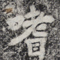 李邕嗜书法图片