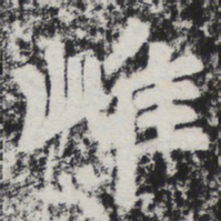 李邕雌书法图片