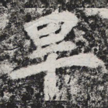 李邕毕书法图片