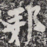 李邕邦书法图片