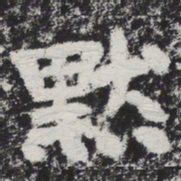 李邕默书法图片