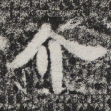 李邕介书法图片