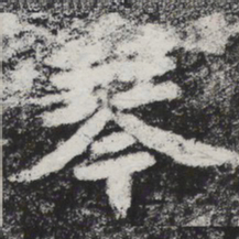 李邕琴书法图片