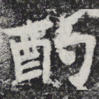 李邕酌书法图片