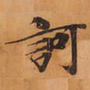 訶书法图片
