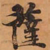 薩书法图片