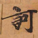 訶书法图片