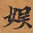娱书法图片