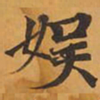 娱书法图片