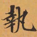 執书法图片