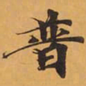 普书法图片