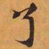 了书法图片