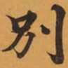 別书法图片