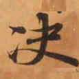决书法图片