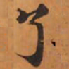 了书法图片