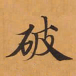 破书法图片