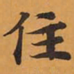 住书法图片