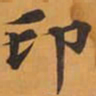 印书法图片