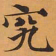 究书法图片