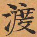 渡书法图片