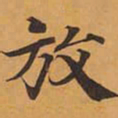 放书法图片