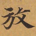 放书法图片