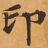 印书法图片